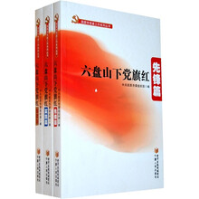 六盘山下党旗红(共3册)