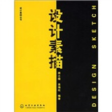 设计素描