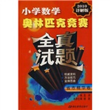 小学数学奥林匹克竞赛全真试题（省市精华卷）（2010详解版）