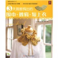 3天就能钩出的围巾·披肩·短上衣
