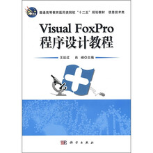 Visual FoxPro程序设计教程(信息技术类普通高等教育医药类院校十二五规划教材)