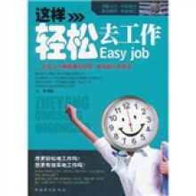 这样轻松去工作：让亿万上班族拥有轻松、快乐的工作