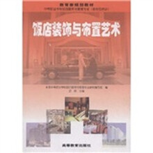 饭店装饰与布置艺术