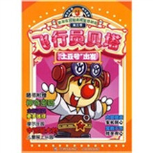 摩尔庄园明星总动员（第3季）：飞行员“土豆号”出发