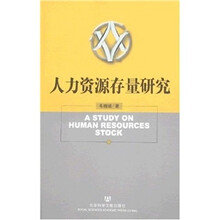 人力资源存量研究