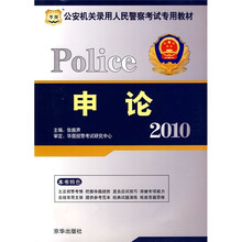 华图·2010公安机关录用人民警察考试专用教材：申论