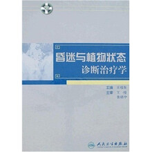 昏迷与植物状态诊断治疗学