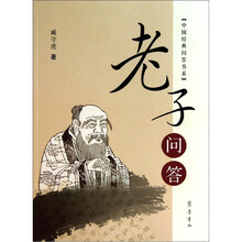 《老子》问答