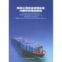 航运公司安全管理体系内部审核培训教程