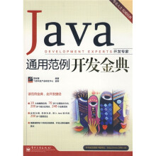 开发专家:Java通用范例开发金典