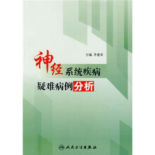 神经系统疾病疑难病例分析（包销5000）