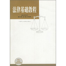 法律基础教程