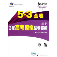 5·3金卷·最新3年高考模拟试卷整编:政治(2011年高考专用)(附答案)