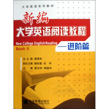 新编大学英语阅读教程：进阶篇