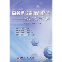高等学校科技创新的实践与发展取向