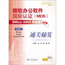 微软办公软件国际认证(MOS)Office 2003专业级通关秘笈
