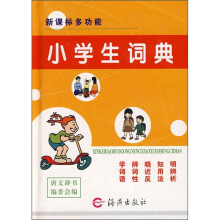 新课标多功能小学生词典