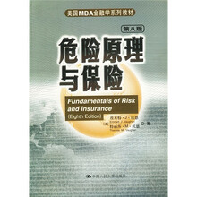 美国 MBA 金融学系列教材：危险原理与保险（第8版）
