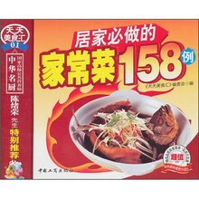 居家必做的家常菜158例