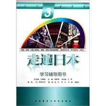 学习辅导用书:走遍日本(3)