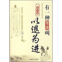 有一种智慧叫以退为进
