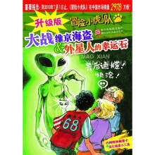 升级版冒险小虎队·大战维京海盗：外星人的幸运石
