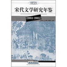 宋代文学研究年鉴（2004－2005）