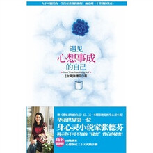 遇见心想事成的自己（附赠《心想事成三十天实践手册》1本）