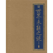 世界未解之谜