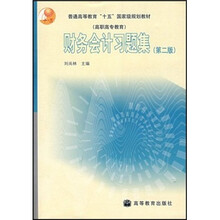 普通高等教育“十五”国家级规划教材(高职高专教育):财务会计习题集(第2版)