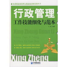 行政管理工作技能细化与范本