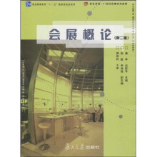 复旦卓越·21世纪会展系列教材·普通高等教育“十一五”国家级规划教材:会展概论(第2版)