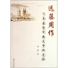 远藤周作：日本基督宗教文学的先驱