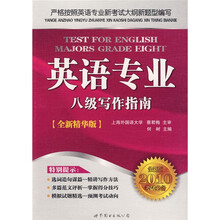 英语专业八级写作指南(全新版2010考试必备全新精华版)