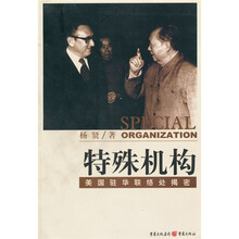 特殊机构：美国驻华联络处揭密