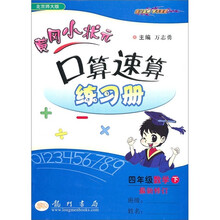 黄冈小状元口算速算练习册：数学（4年级下）（最新修订）（北京师大版）