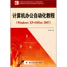 计算机办公自动化教程(Windows XP+Office 2007)