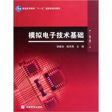 普通高等教育十一五国家级规划教材：模拟电子技术基础（第2版）