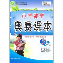 小学数学奥赛课本（3年级）