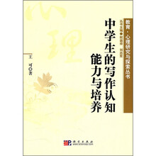 中学生的写作认知能力与培养