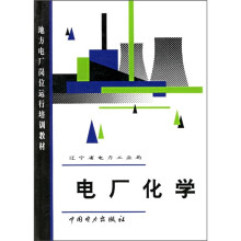 地方电厂岗位运行培训教材:电厂化学