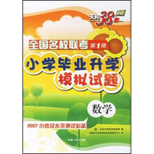 2009小学毕业升学模拟试题:数学(第1辑)