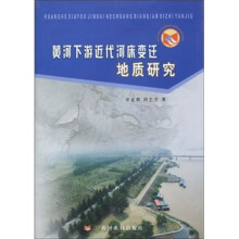 黄河下游近代河床变迁地质研究
