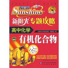 新阳光专题攻略:高中化学(有机化合物)