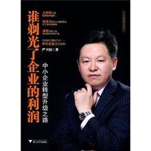 谁剃光了企业的利润：中小企业转型升级之路