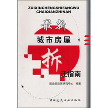 最新城市房屋拆迁指南