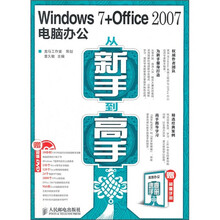 Windows 7+Office 2007电脑办公从新手到高手