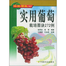 实用葡萄栽培图诀272例