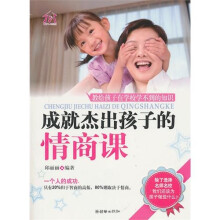 成就杰出孩子的情商课