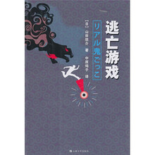 逃亡游戏